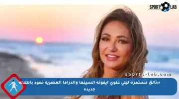 «تألق مستمر» ليلى علوي أيقونة السينما والدراما المصرية تعود بإطلالة جديدة